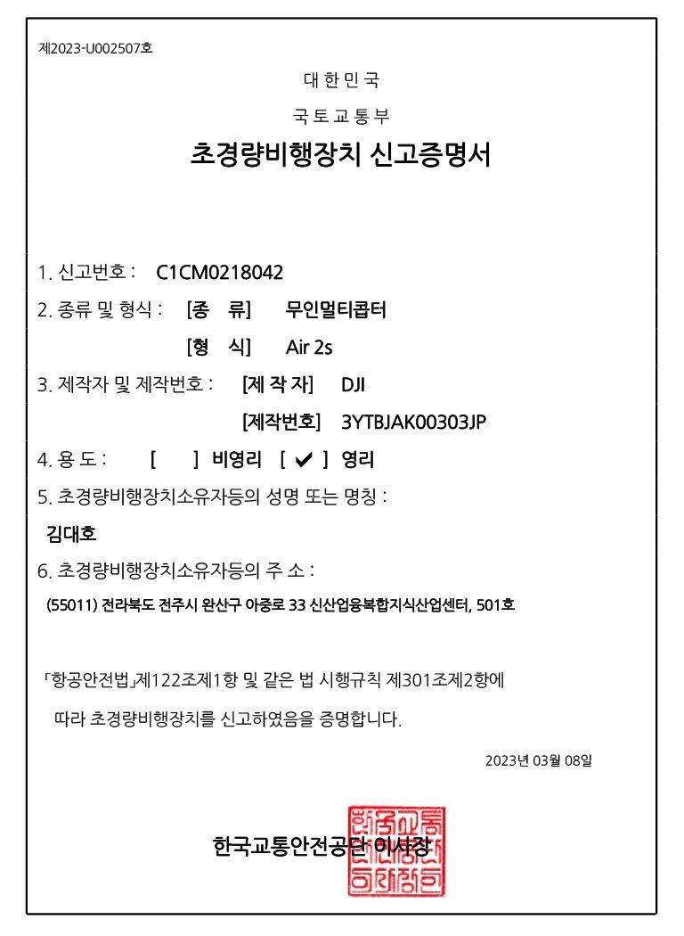 초경량비행자장치 신고증명서