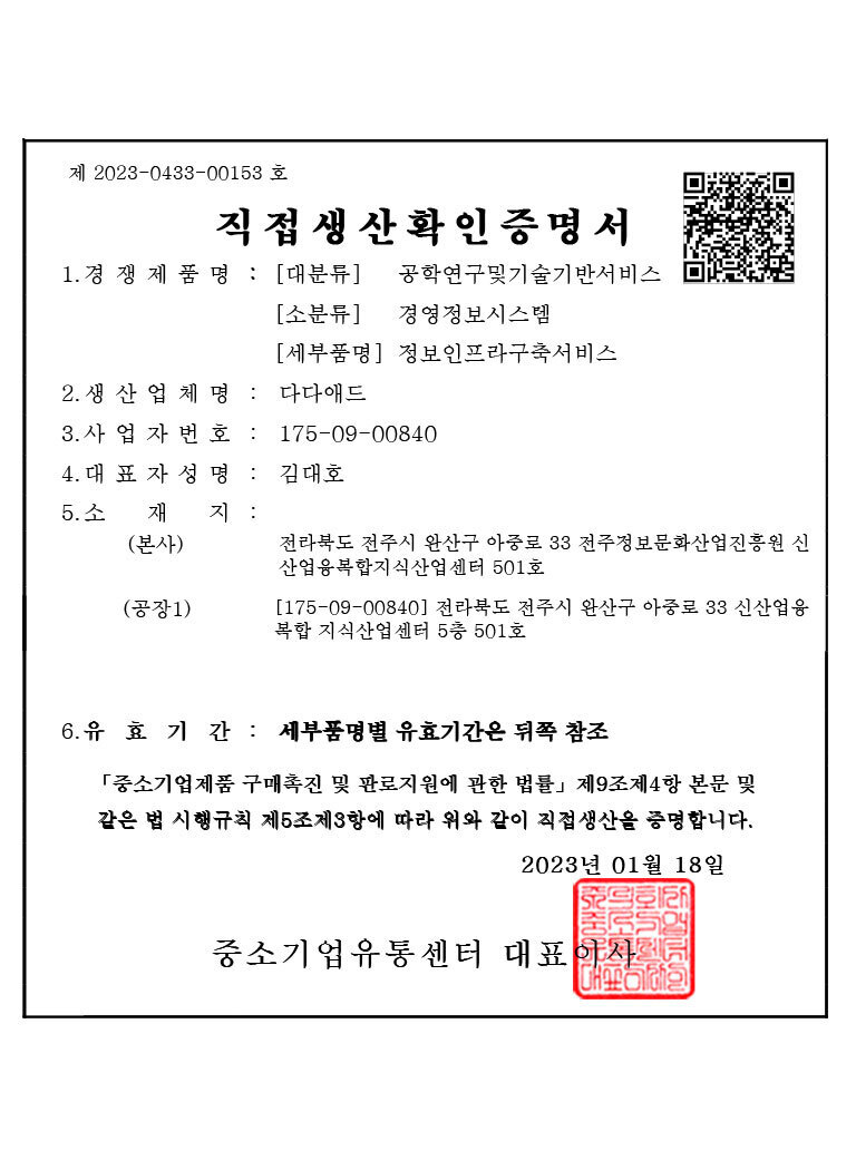 직접생산증명서 [정보인프라구축서비스]