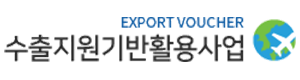 수출지원기반활용사업 수출바우처