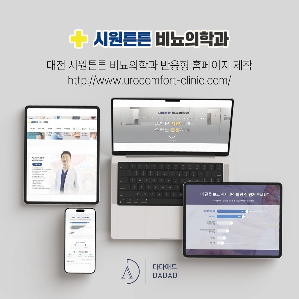 시원튼튼비뇨의학과 홈페이지 & 블로그 마케팅