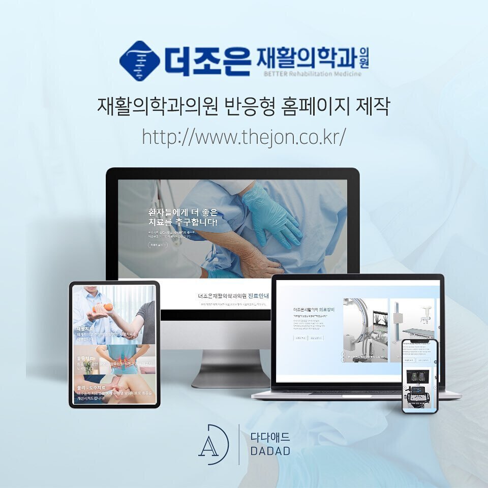 더조은재활의학과의원 반응형 홈페이지 제작