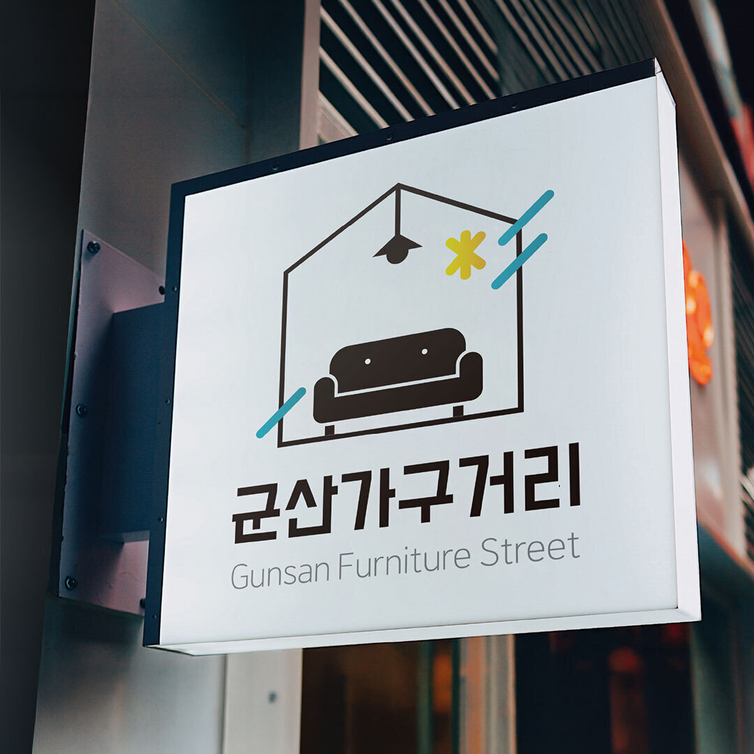 군산가구거리 로고 제작