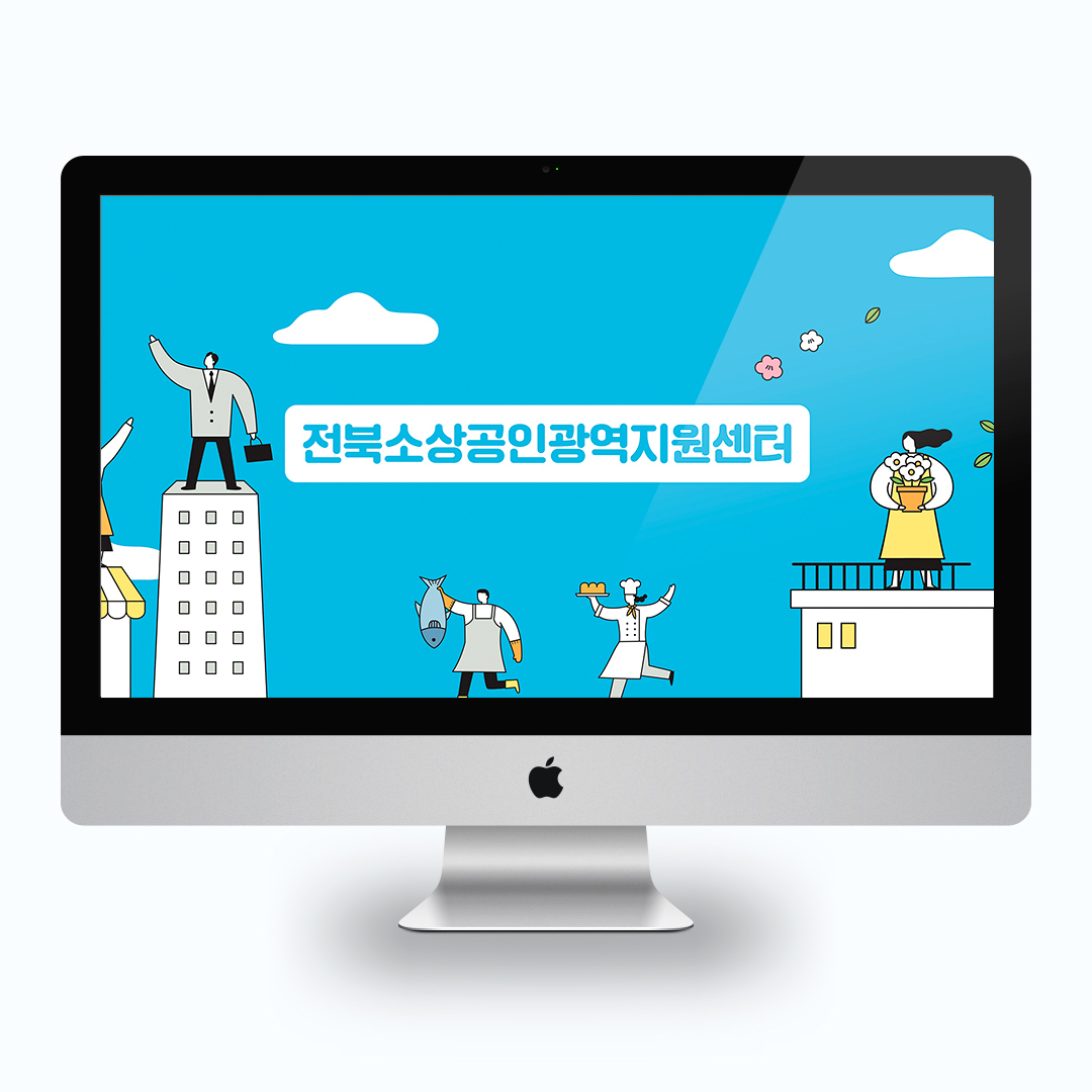 전북소상공인광역지원센터 SNS 계정 운영 및 홍보물 제작