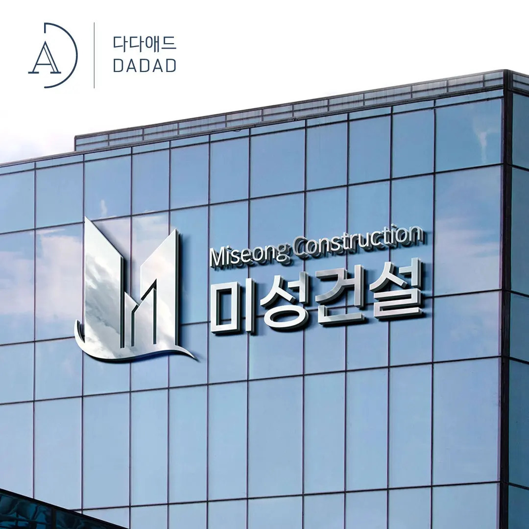 미성건설 로고 제작