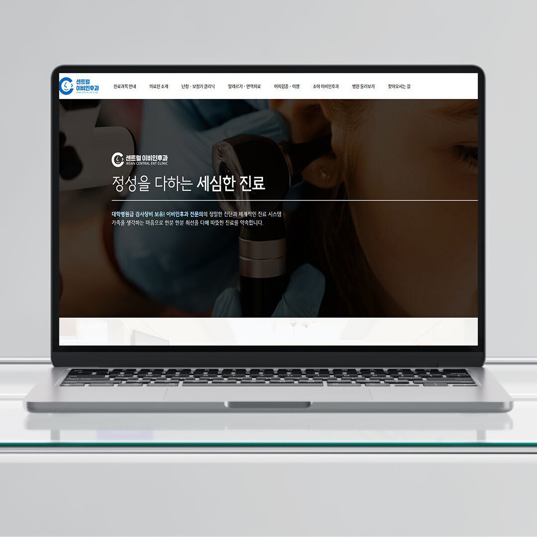 익산센트럴이비인후과 홈페이지 제작
