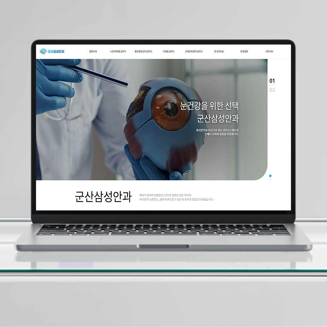 군산삼성안과 홈페이지 제작