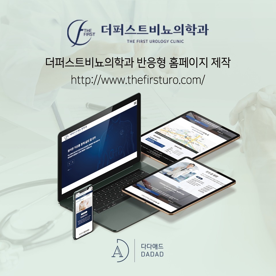 더퍼스트비뇨의학과 비뇨의학과 홈페이지 & 블로그 마케팅