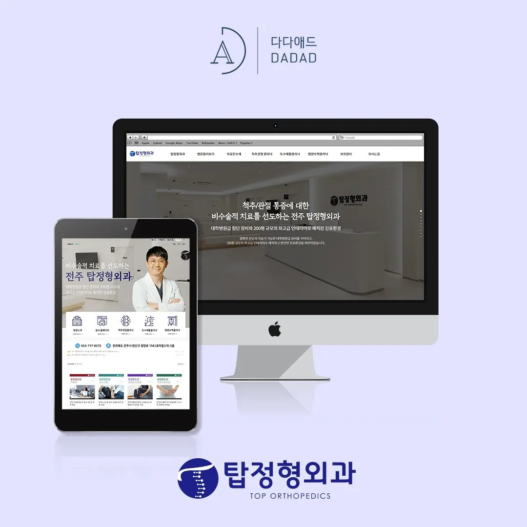 탑정형외과 홈페이지 제작 및 블로그 마케팅