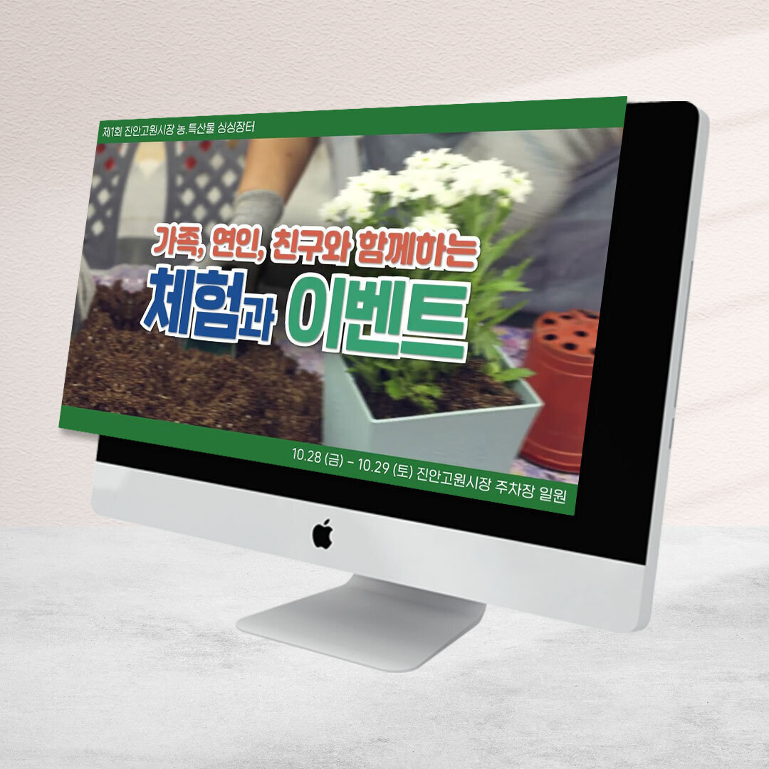 진안고원시장 농특산물 싱싱장터 축제 홍보영상