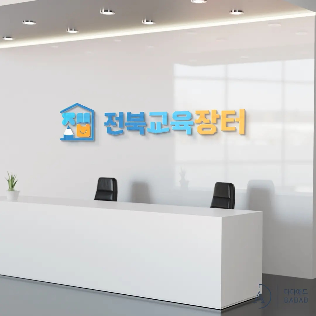 전북교육장터 로고 제작