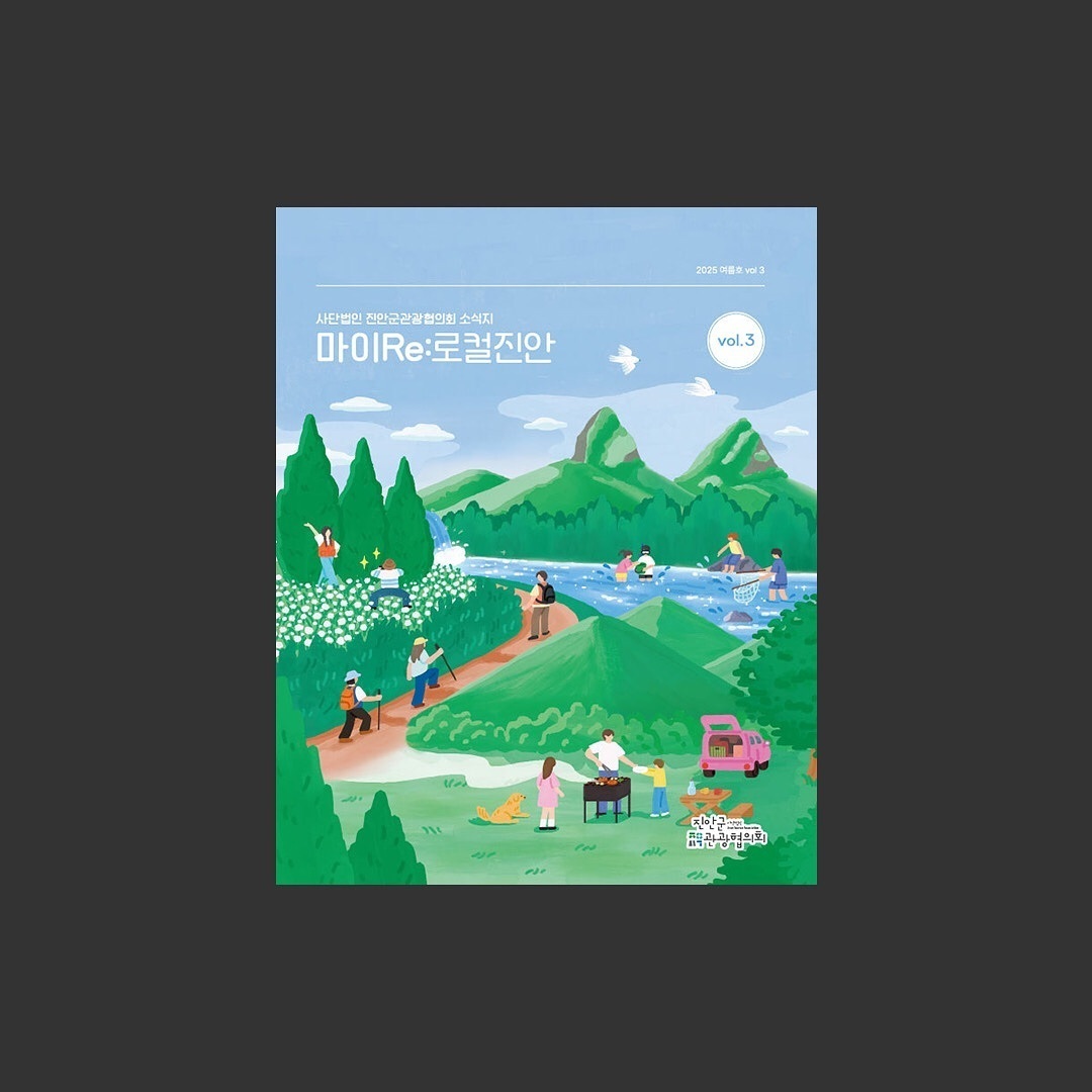 진안군관광협의회 소식지 마이Re:로컬진안 vol.3