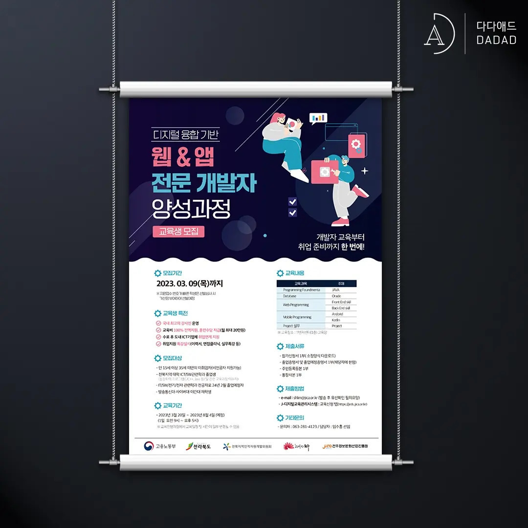 웹&앱 전문 개발자 양성과정 교육생모집 포스터 제작