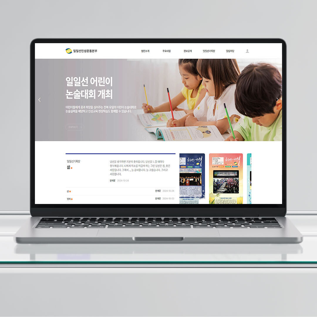 일일선인성운동본부 홈페이지 제작