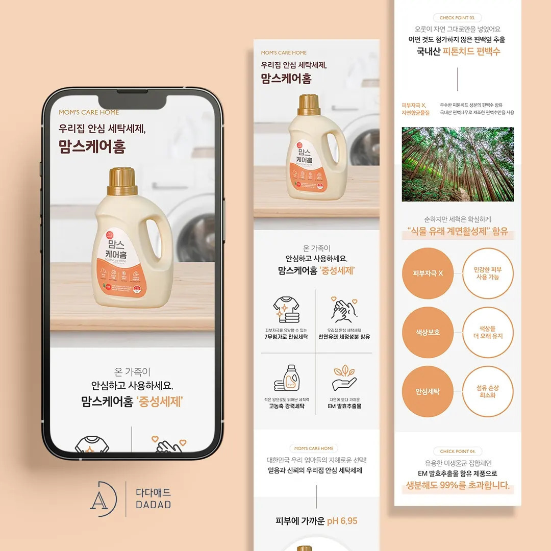 맘스케어홈 세탁세제 상세페이지 디자인