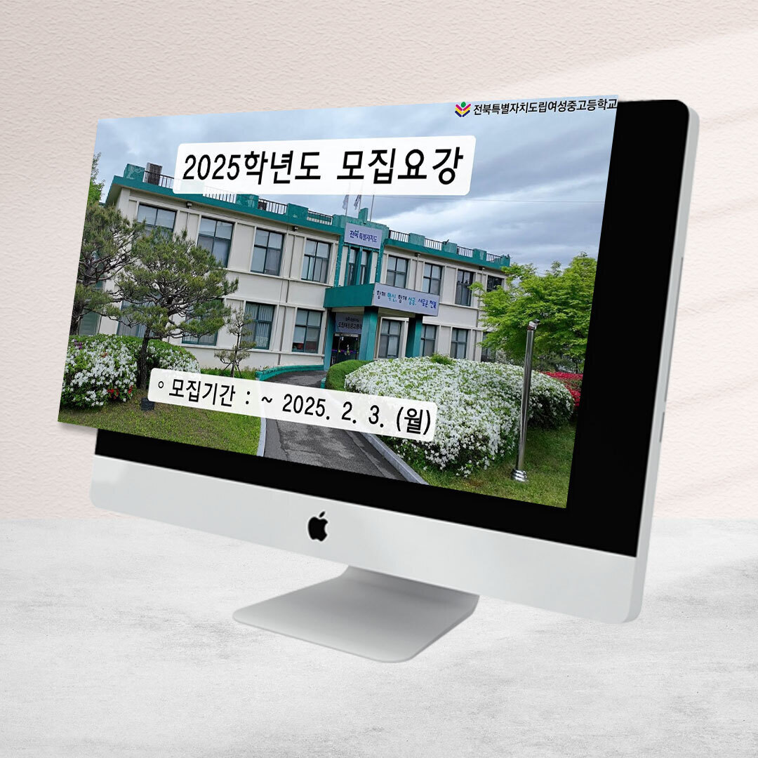 전북특별자치도립여성중고등학교 학령인정 모집안내 홍보 영상