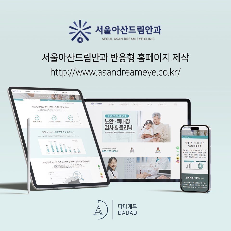 서울아산드림안과 반응형 홈페이지 제작