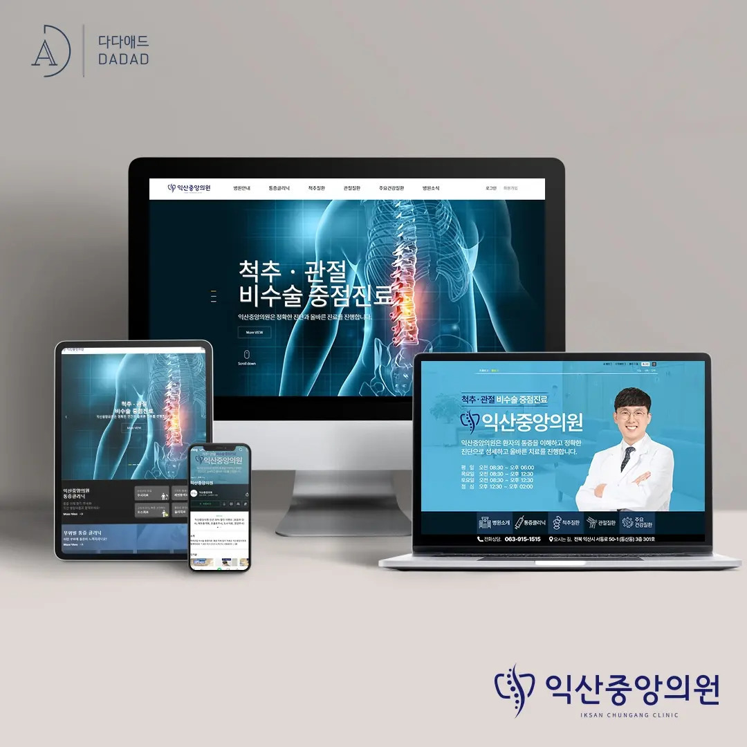 익산중앙의원 홈페이지, 블로그 제작 및 온라인 마케팅