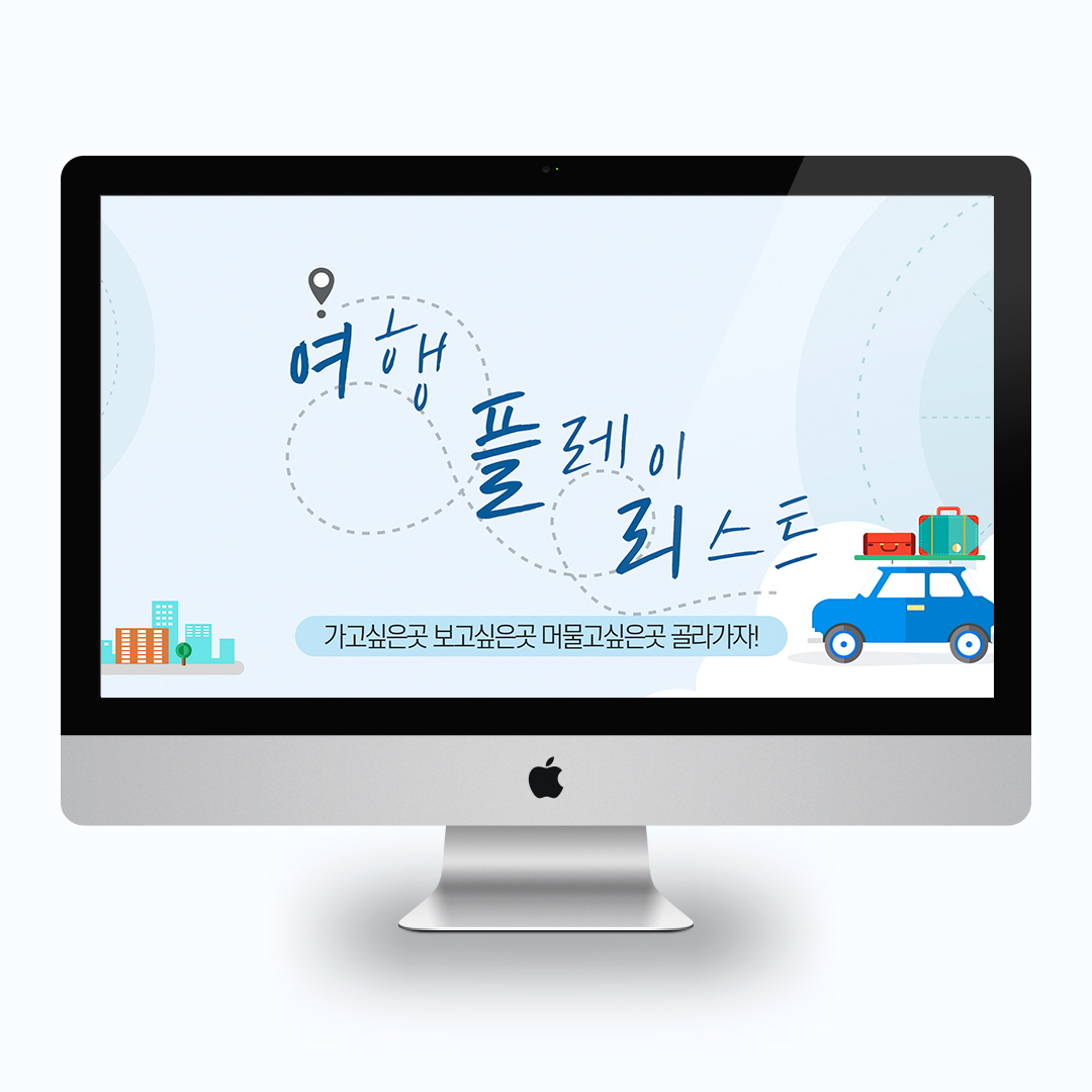 여행플레이리스트 인스타그램, 페이스북 SNS 채널 제작 및 마케팅