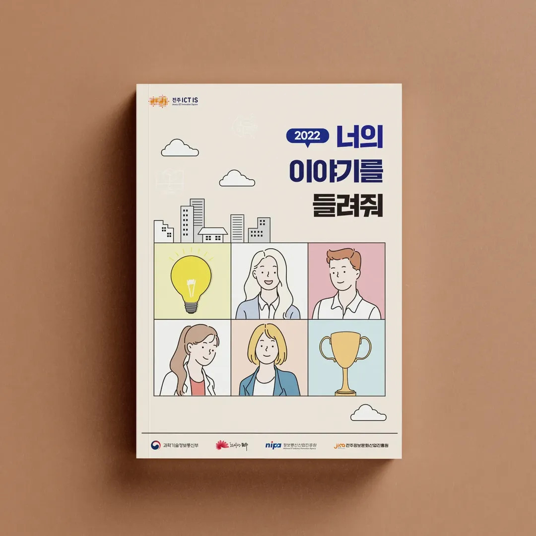 전주ICT이노베이션스퀘어 2022 우수사례집