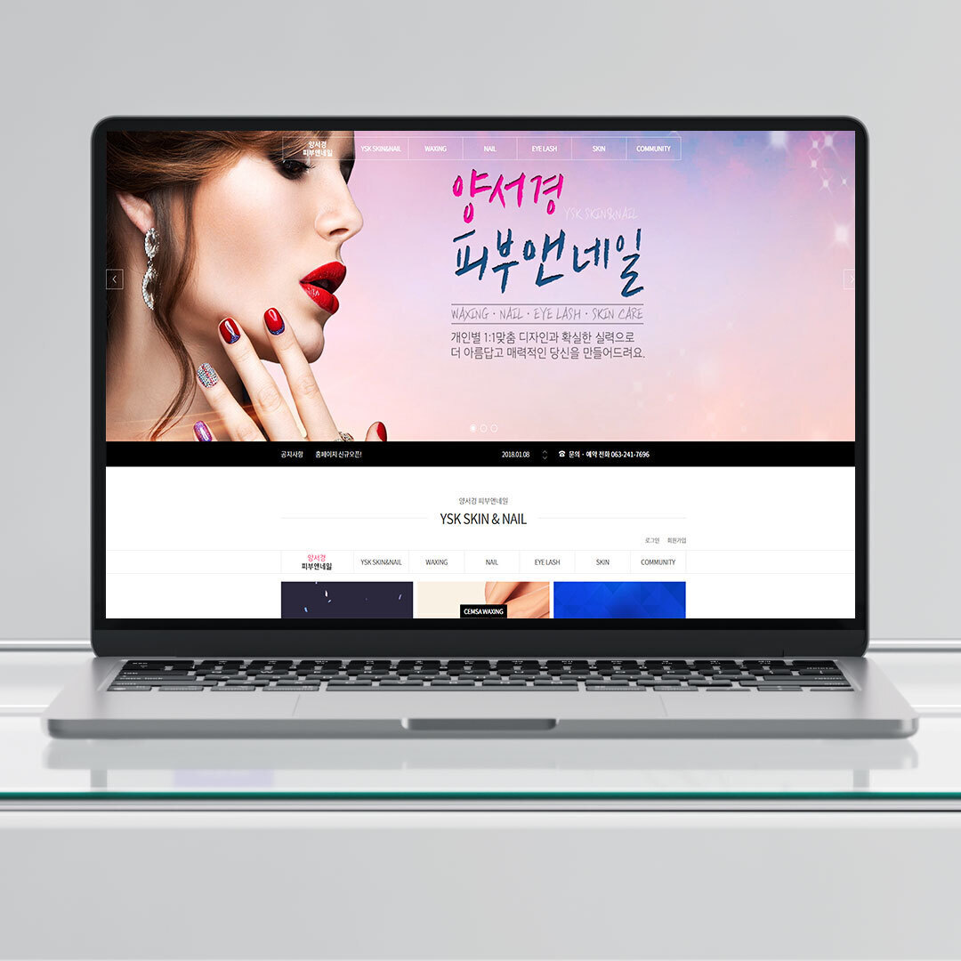 양서경피부앤네일 홈페이지 제작