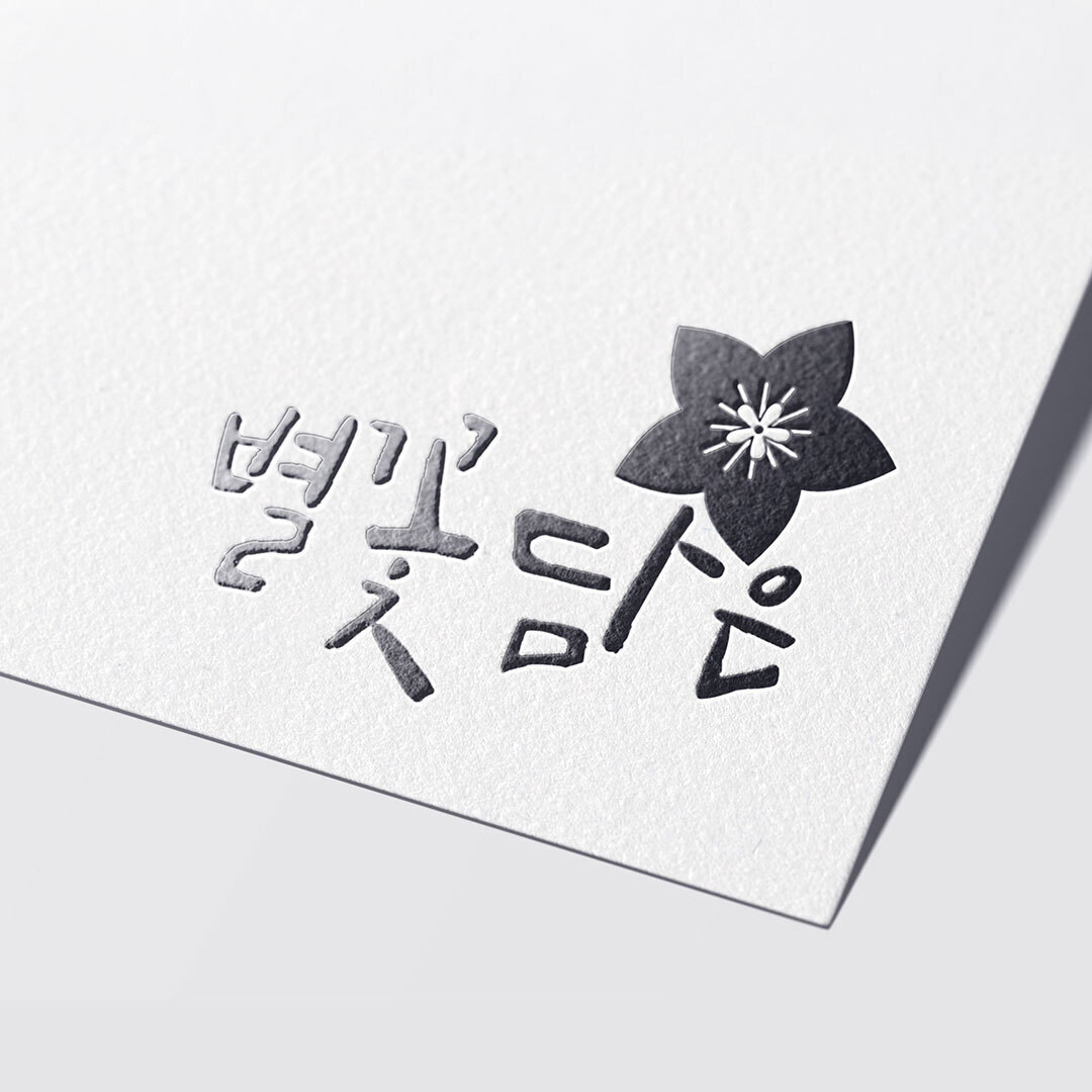 별꽃담은 로고 제작