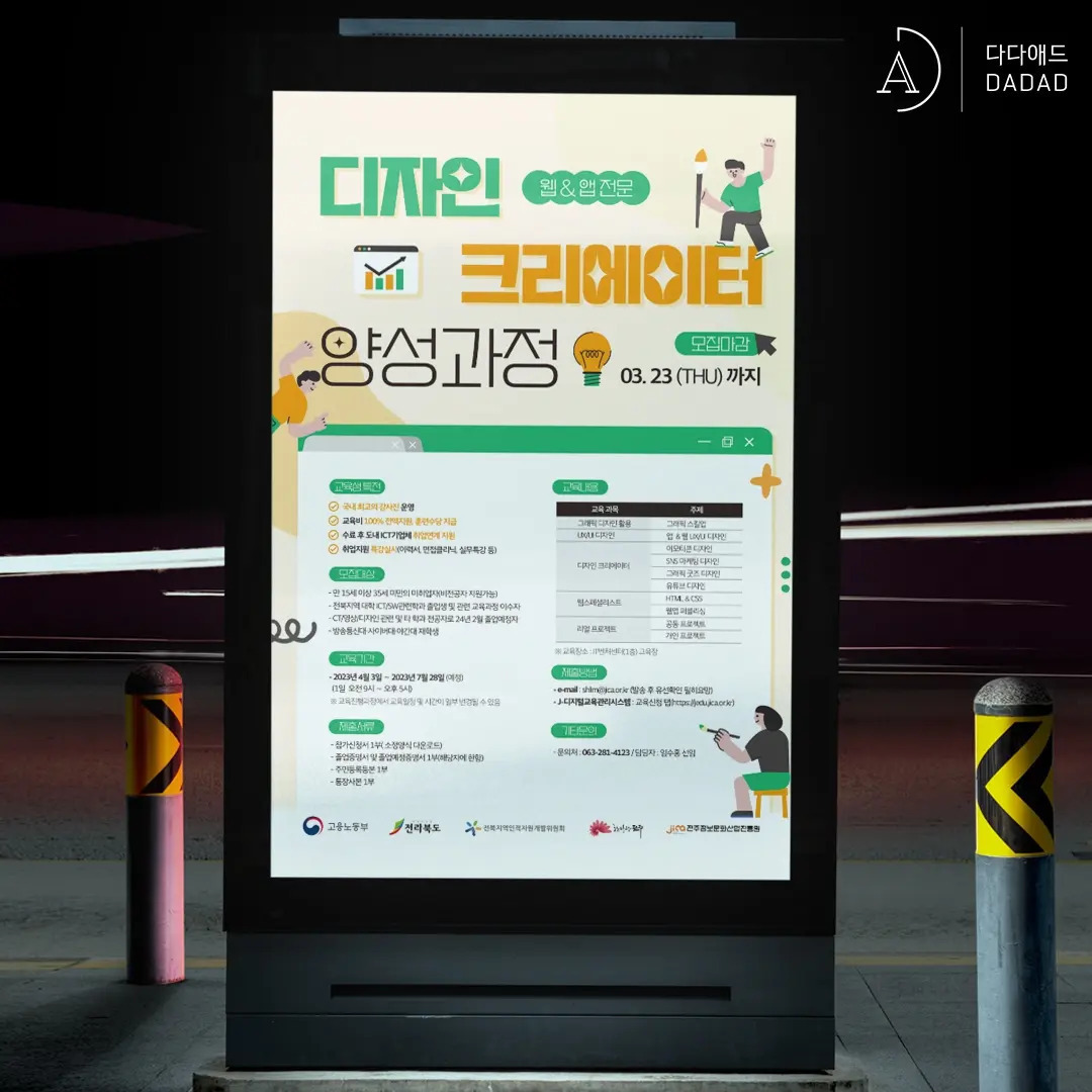 앱&웹 전문 디자인 크리에이터 양성과정 교육생모집 포스터 제작