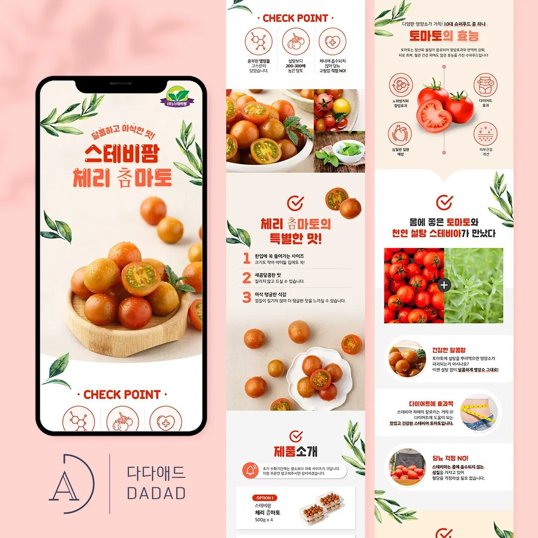 스테비팜 토마토 상세페이지 디자인