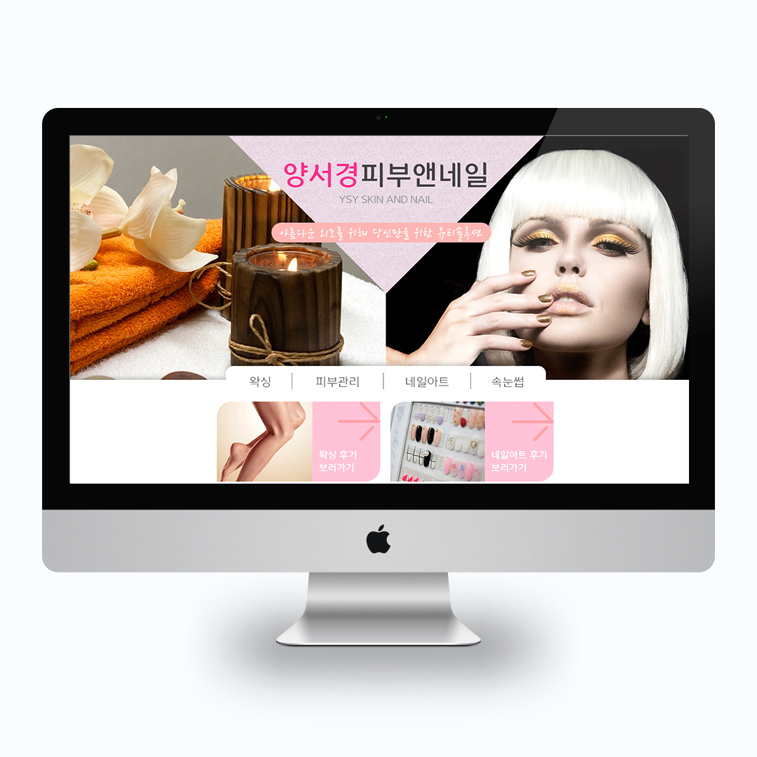 양서경피부앤네일 블로그 스킨 제작 및 마케팅